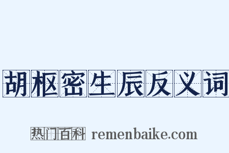 胡枢密生辰反义词是什么意思的图片